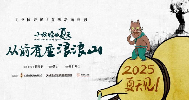 九游娱乐文化：《中国奇谭》首部动画电影《小妖怪的夏天：从前有座浪浪山》定档2025暑期(图1)