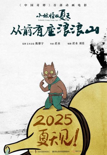 九游娱乐文化：《中国奇谭》首部动画电影《小妖怪的夏天：从前有座浪浪山》定档2025暑期(图2)