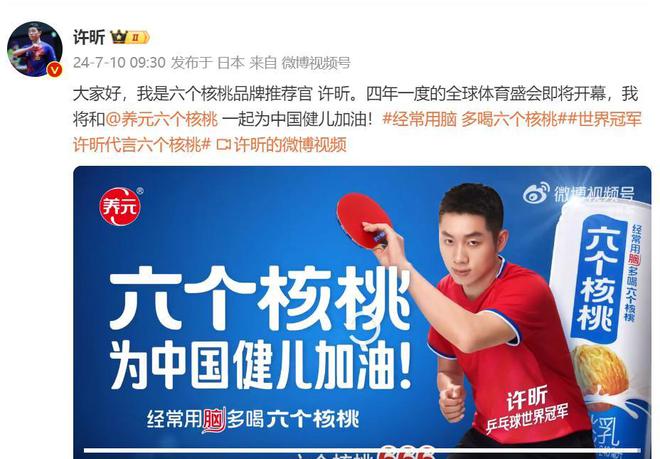 携手世界冠军许昕为中国健儿加油六个核桃体育营销破圈(图2)