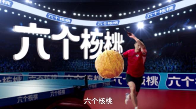 携手世界冠军许昕为中国健儿加油六个核桃体育营销破圈(图3)