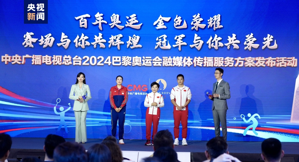倒计时100天！中央广播电视总台发布2024巴黎奥运会融媒体传播服务方案(图8)