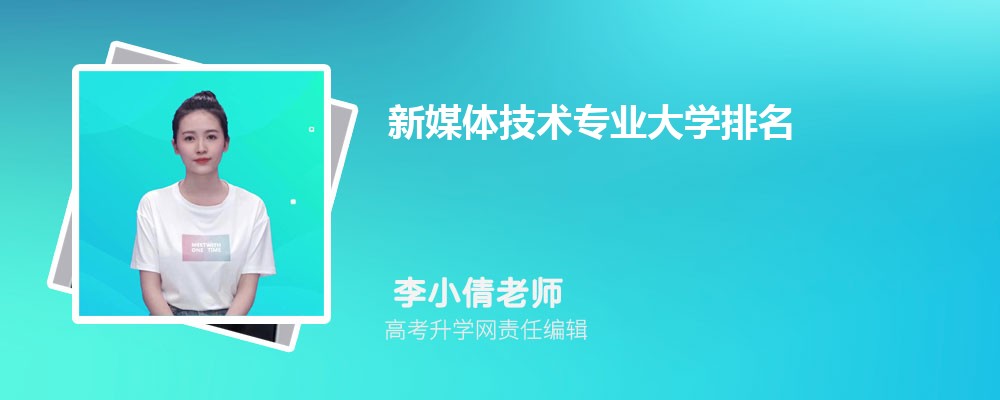九游娱乐文化：全国新媒体技术专业大学最新2024年排行榜(附