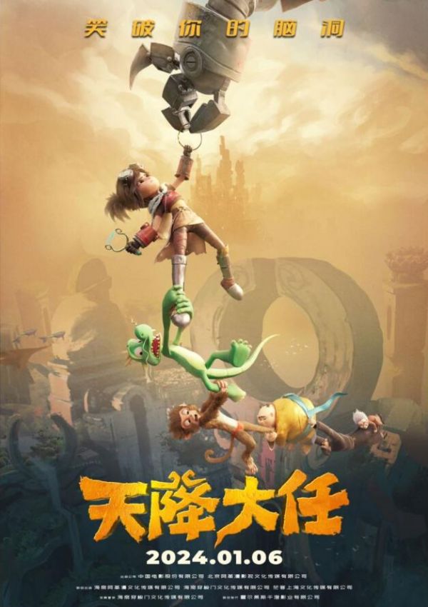 动画电影《天降大任》定档2024贺岁脑洞大开从传统神话笑到蒸