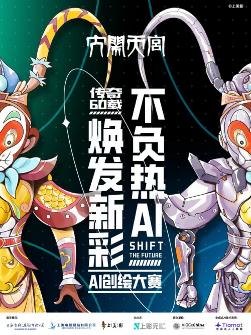 “《大闹天宫》传奇60载--不负热AI焕发新彩”AI创绘大赛