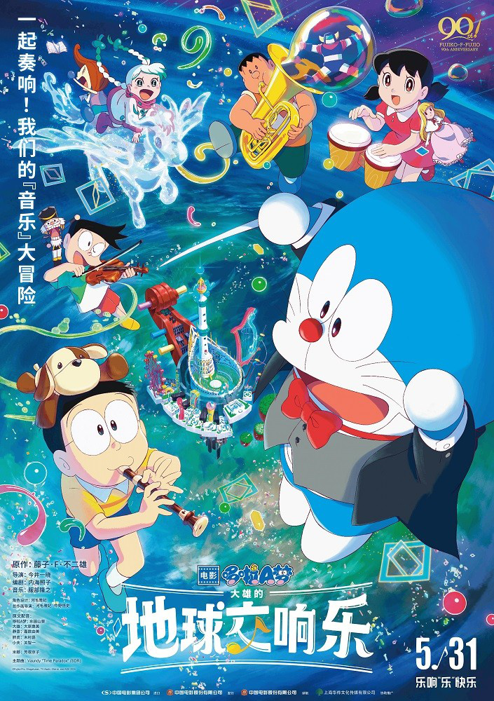六一如约而至！《哆啦A梦》2024剧场版定档531
