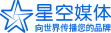 立即咨询星空媒体品牌顾问