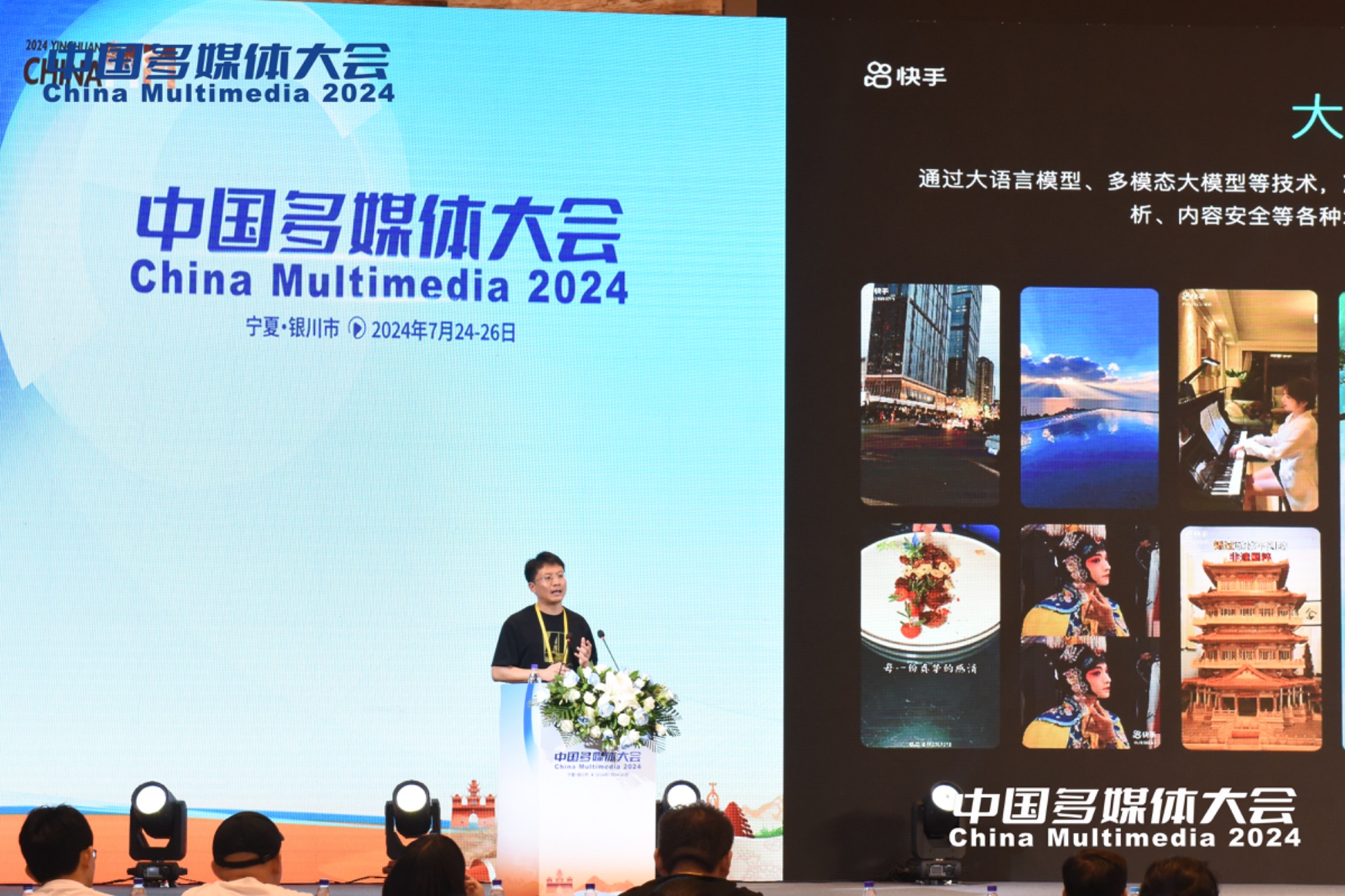 快手出席2024中国多媒体大会：AI驱动多媒体创新构建AI产