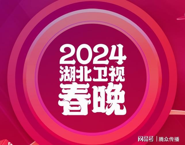 九游娱乐：2024湖北卫视春晚广告投放2024湖北卫视广告招