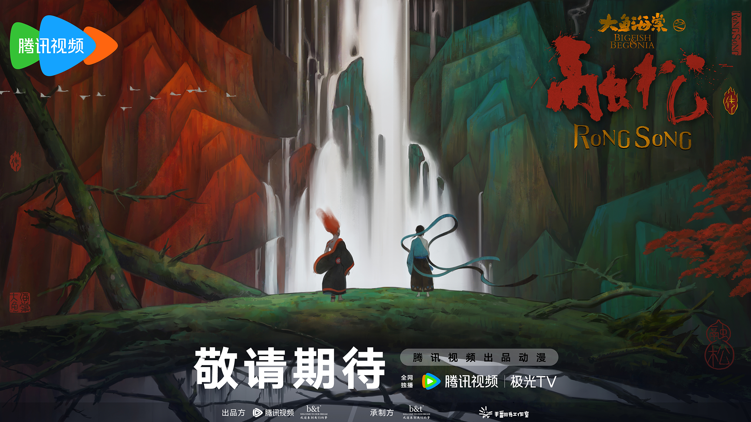 腾讯动漫大赏2024发布片单《大鱼海棠之融松传》在列(图2)