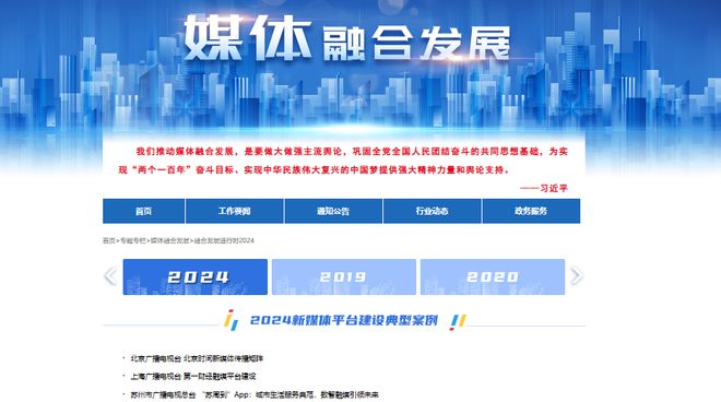 九游娱乐：广电总局公布！2024年全国广播电视媒体融合典型案