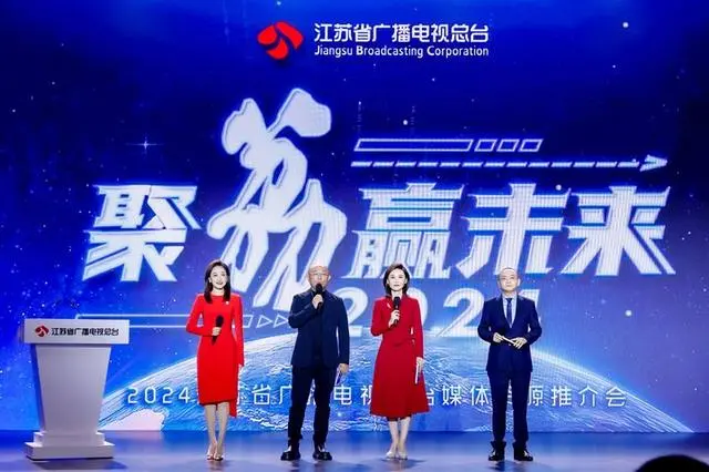 2024年重点部署四大产业矩阵江苏广电2024媒体资源推介会成功举办(图2)