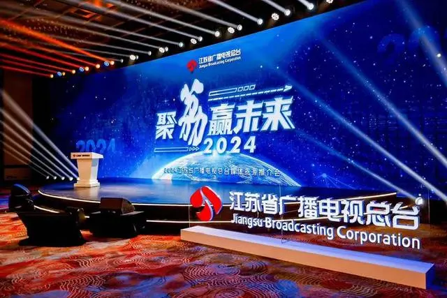 2024年重点部署四大产业矩阵江苏广电2024媒体资源推介会