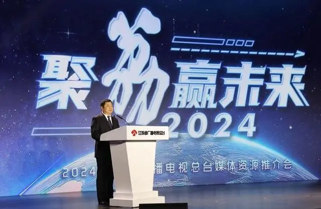 2024年重点部署四大产业矩阵江苏广电2024媒体资源推介会成功举办(图3)