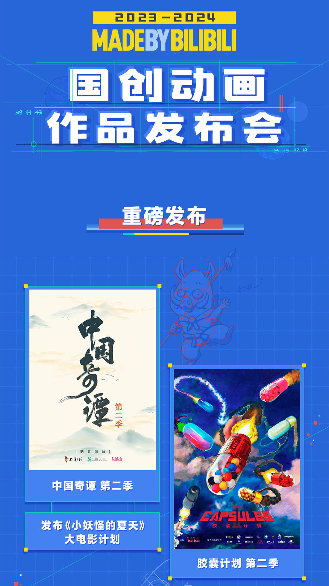 B站国创2023-2024最新片单：四部国漫定档、几十部新番