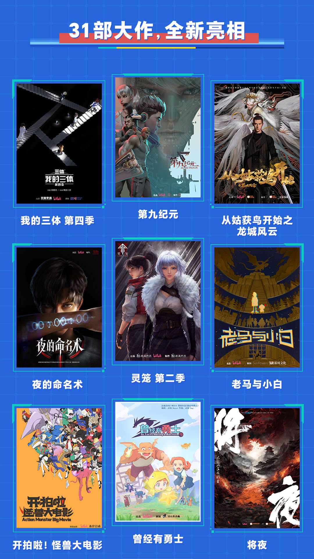 B站国创2023-2024最新片单：四部国漫定档、几十部新番发布PV(图2)