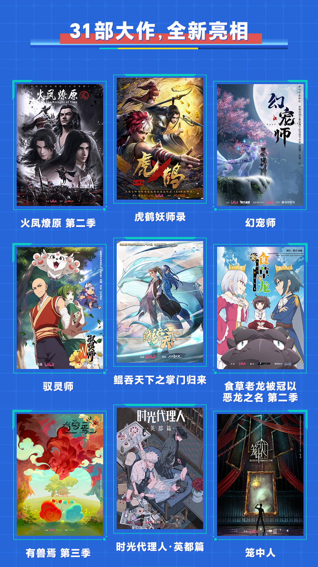 B站国创2023-2024最新片单：四部国漫定档、几十部新番发布PV(图3)