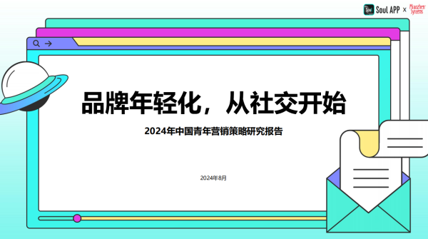 2024年中国青年营销策略研究报告：品牌年轻化从社交开始