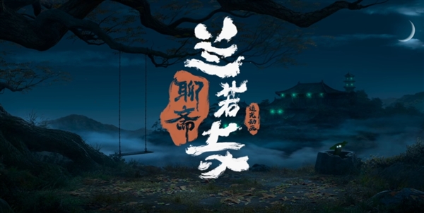 倩女幽魂动画电影来了！追光动画《聊斋：兰若寺》公布：2025