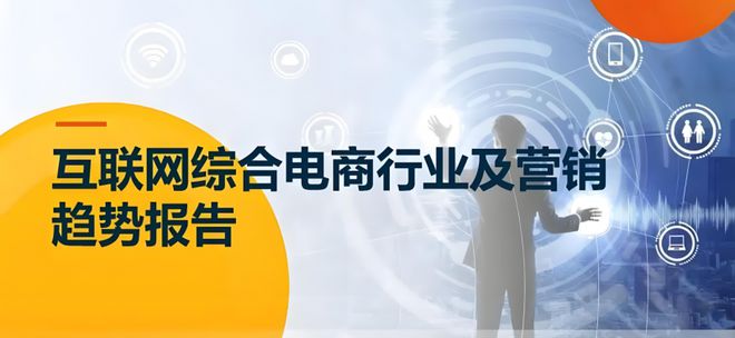 九游娱乐文化：轻络传媒：2024年互联网营销趋势是什么？