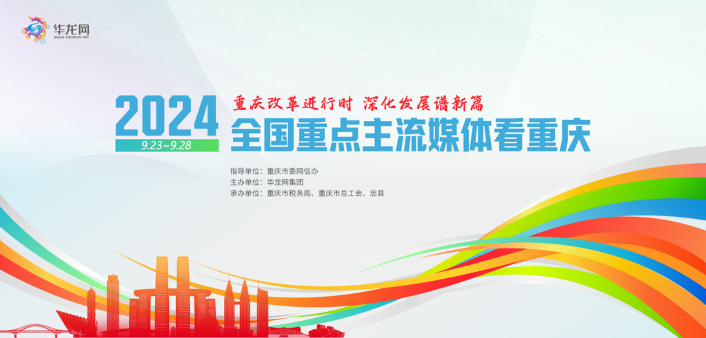 九游娱乐文化：2024全国重点主流媒体齐聚山城明日起寻迹重庆