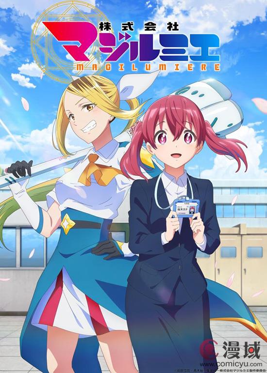 奇幻职场漫画改编《魔法光源股份有限公司》定于2024年10月
