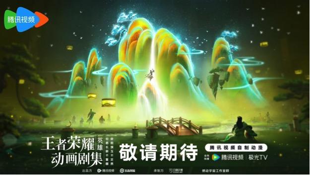 《王者荣耀动画剧集》明年见！腾讯动漫2024-2025年片单