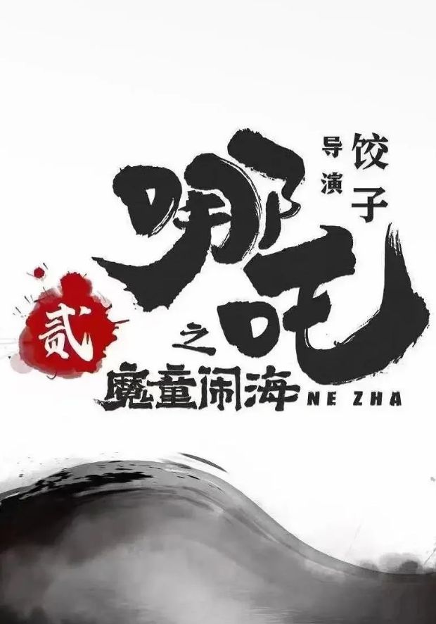 强推！2024这些国风动画电影一定要看！(图6)
