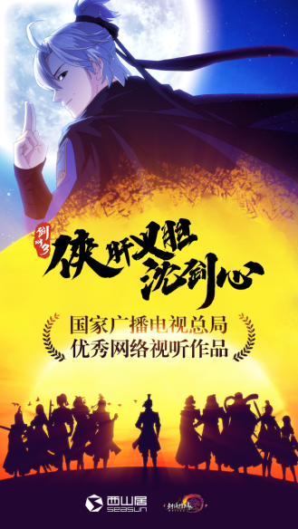 广电总局优秀网络视听作品公布西山居原创动漫“沈剑心”入选(图1)