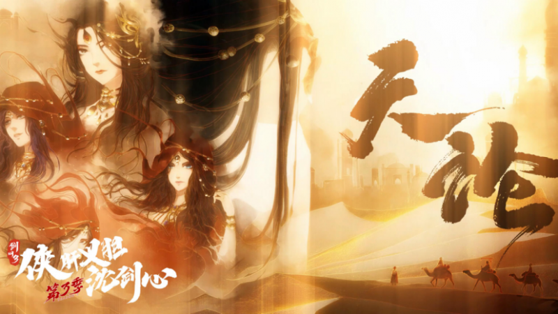 广电总局优秀网络视听作品公布西山居原创动漫“沈剑心”入选(图4)
