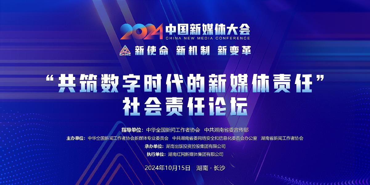 九游娱乐文化：2024中国新媒体大会平行论坛和主题活动简介
