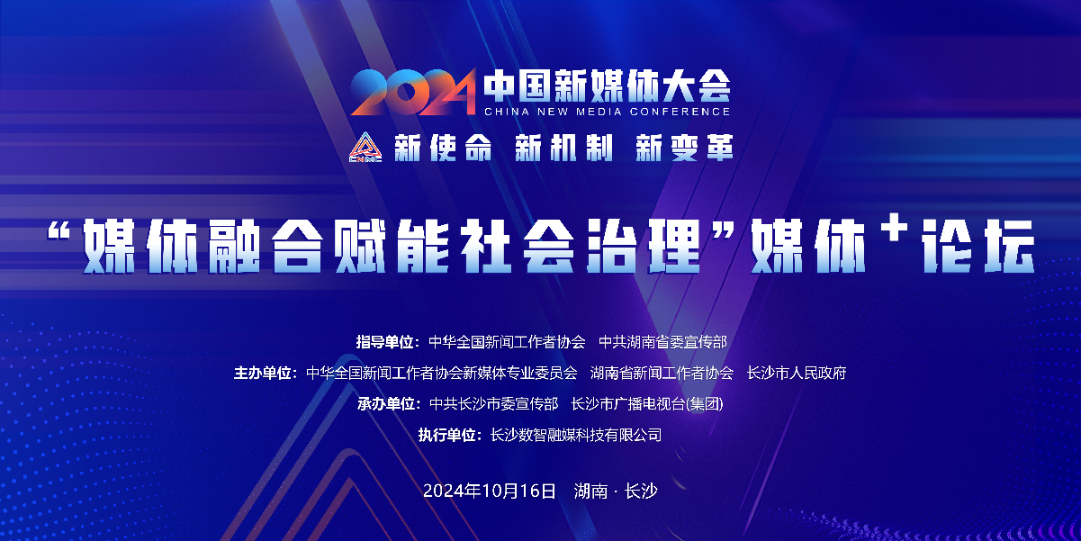 九游娱乐文化：2024中国新媒体大会平行论坛和主题活动简介(图4)