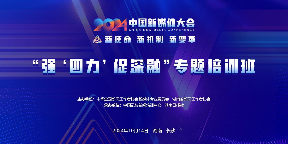 九游娱乐文化：2024中国新媒体大会平行论坛和主题活动简介(图7)