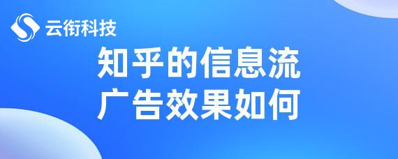 九游娱乐：2024年新手也能玩转知乎信息流广告投放！