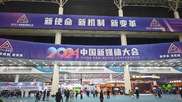 2024中国新媒体大会在长沙开幕热议主流媒体系统性变革