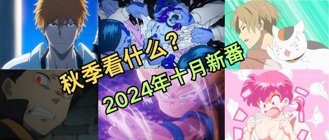 史上最强续作上线年十月新番全预览！(图27)
