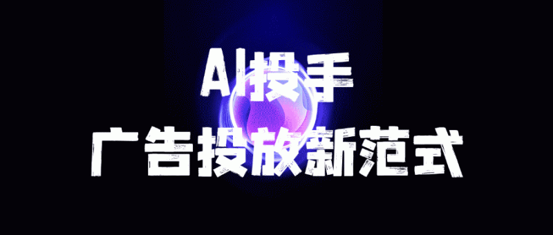 九游娱乐文化：利欧数字人工智能AI投手以AI重构广告投放新范