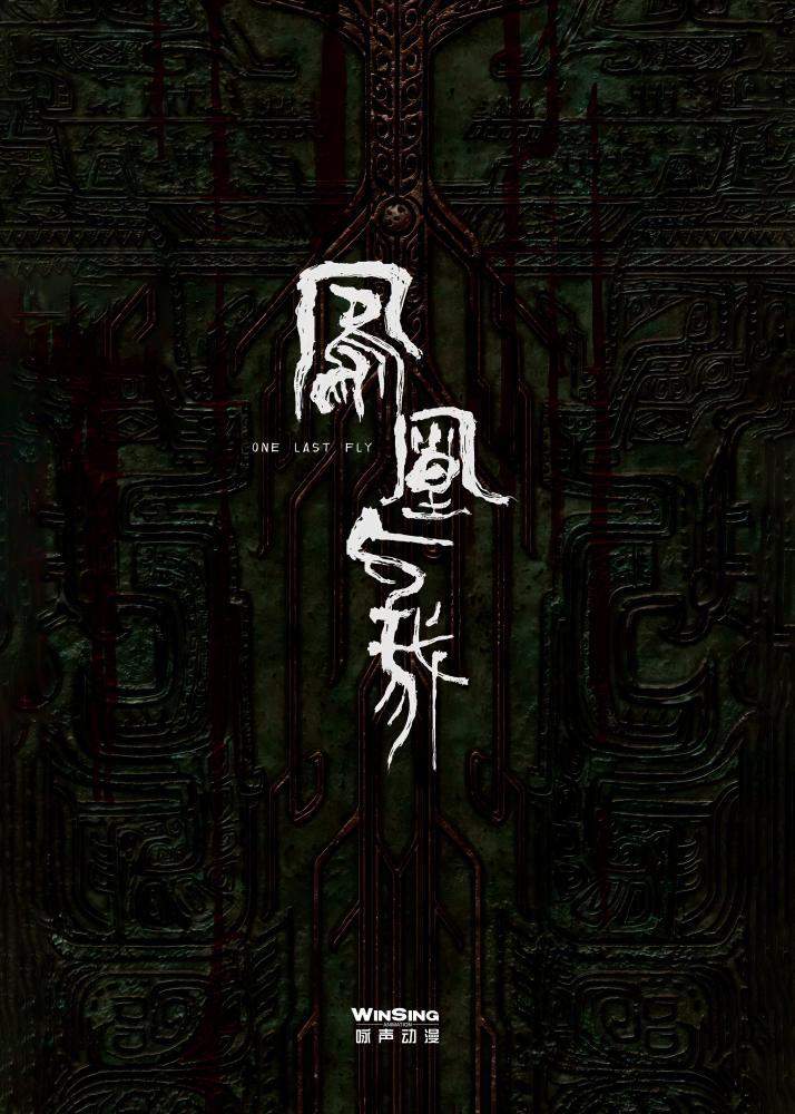 咏声动漫：《凤凰与我》探寻岭南文化起源《落凡尘》传来新消息(图3)