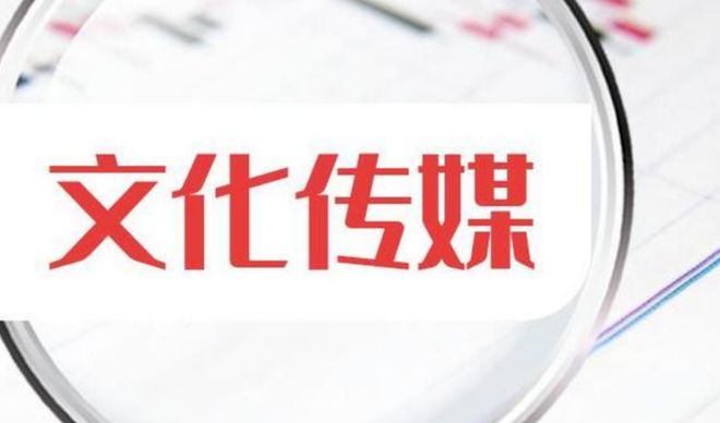 文化传媒第一龙头沉睡三年拟10转8派12获批有望从7涨到52