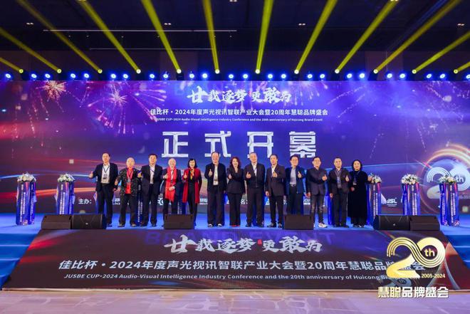 廿载逐梦更敢为！2024声光视讯智联产业大会盛大举办！(图6)