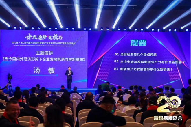 廿载逐梦更敢为！2024声光视讯智联产业大会盛大举办！(图18)