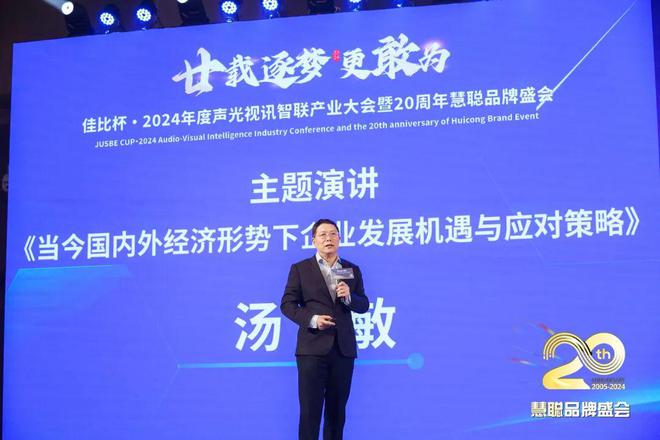 廿载逐梦更敢为！2024声光视讯智联产业大会盛大举办！(图17)