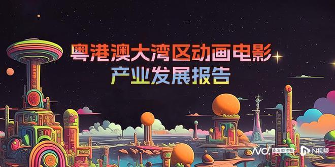 《粤港澳大湾区动画电影产业发展报告》发布