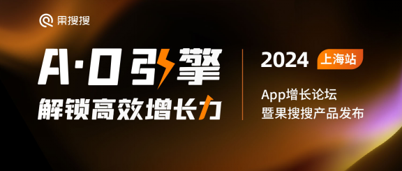 九游娱乐文化：“2024App增长论坛暨果搜搜产品发布”上海