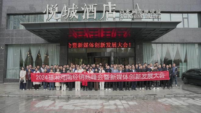 2024年福湘河南经销商峰会暨新媒体创新发展大会圆满召开！