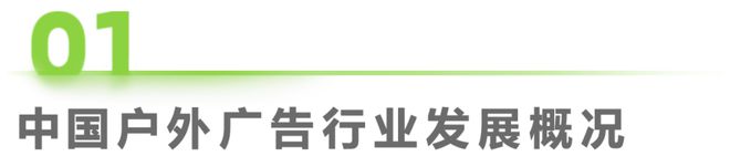 九游娱乐：2024年中国户外广告市场研究报告(图3)