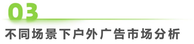 九游娱乐：2024年中国户外广告市场研究报告(图15)