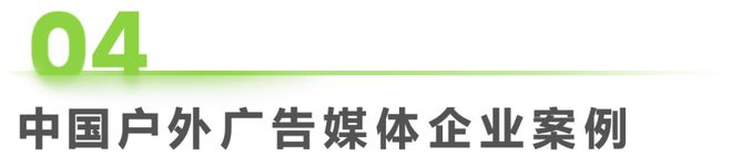 九游娱乐：2024年中国户外广告市场研究报告(图25)