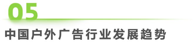 九游娱乐：2024年中国户外广告市场研究报告(图28)