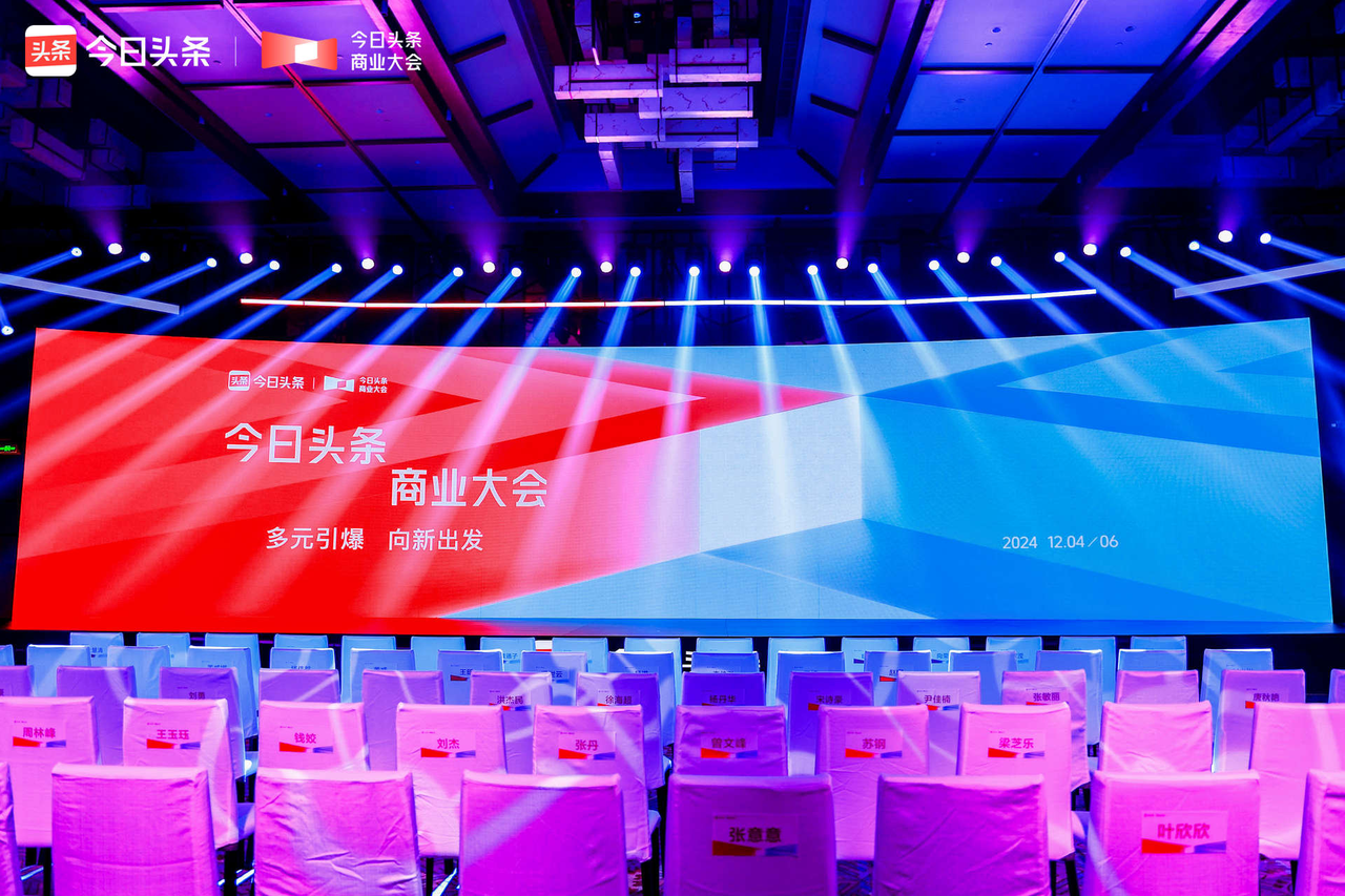 品牌营销上头条2024今日头条商业大会