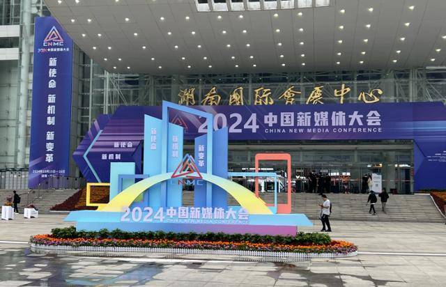 2024中国新媒体大会记者带你探寻“新”在哪里？(图2)